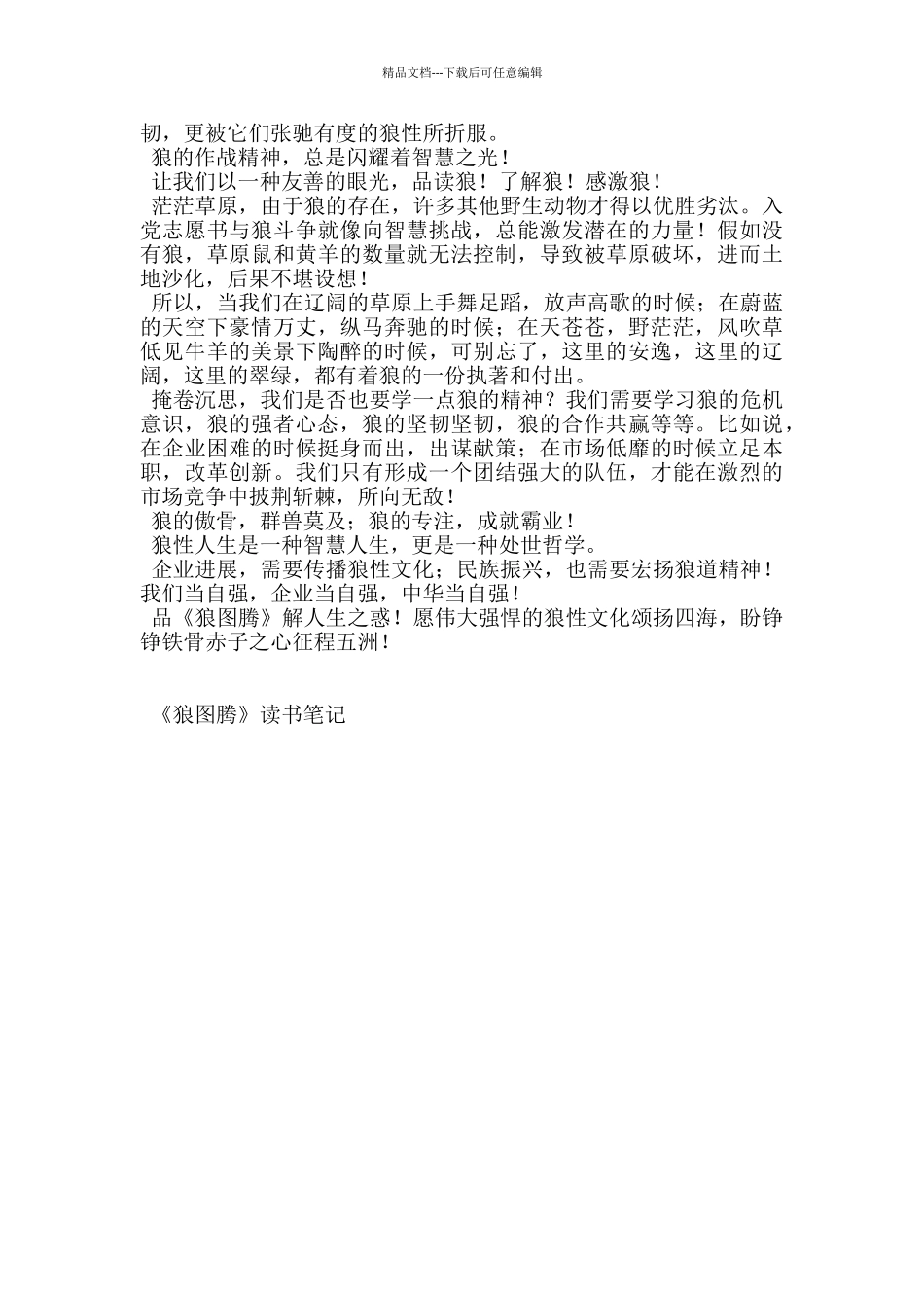 《狼图腾》读书笔记_第2页
