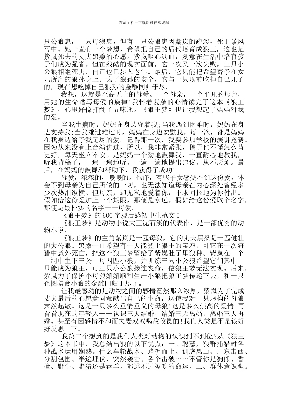 《狼王梦》600字观后感初中生范文大全_第3页
