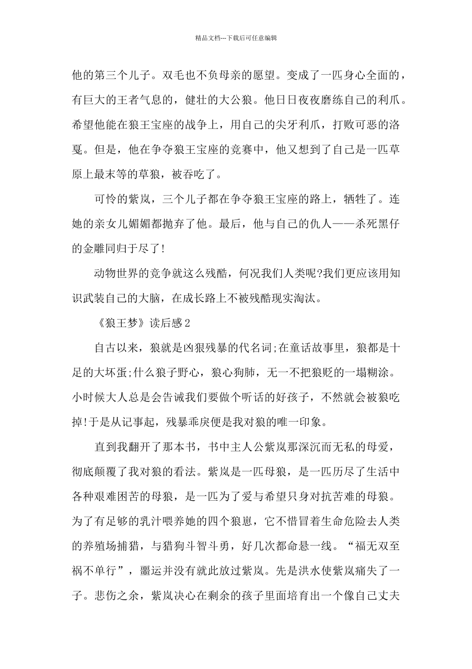 《狼王梦》读后感精选范文_第2页