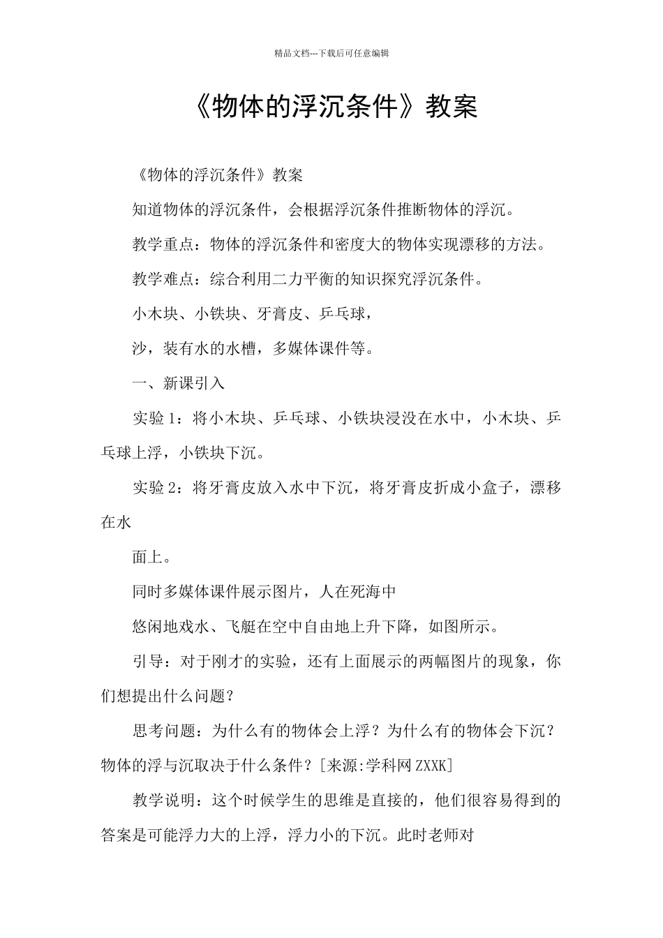 《物体的浮沉条件》教案_第1页