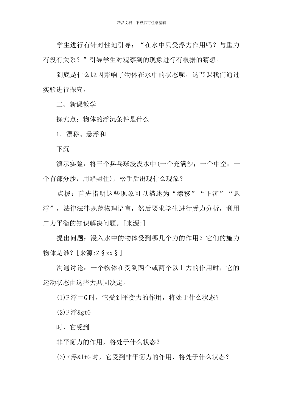 《物体的浮沉条件》教案_第2页
