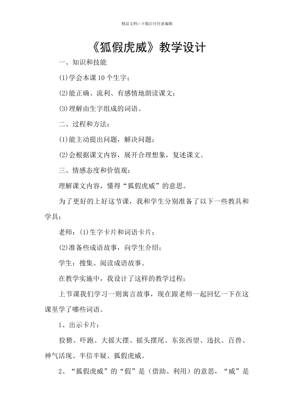 《狐假虎威》教学设计_第1页