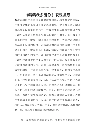 《猜猜我多爱你》观课反思