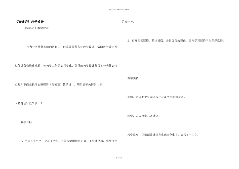 《猜谜语》教学设计_第1页