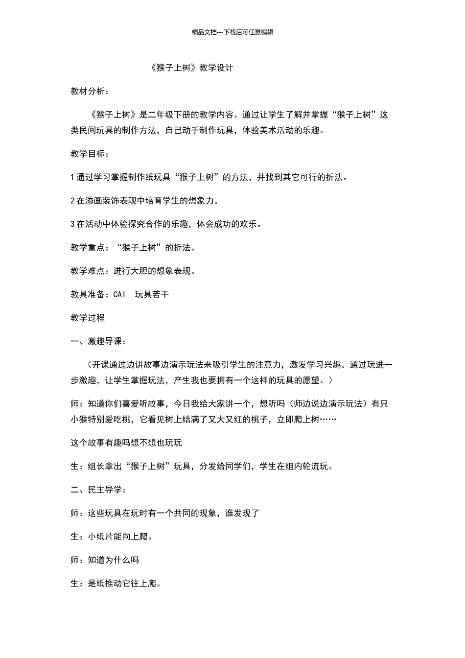 《猴子上树》教学设计_第1页