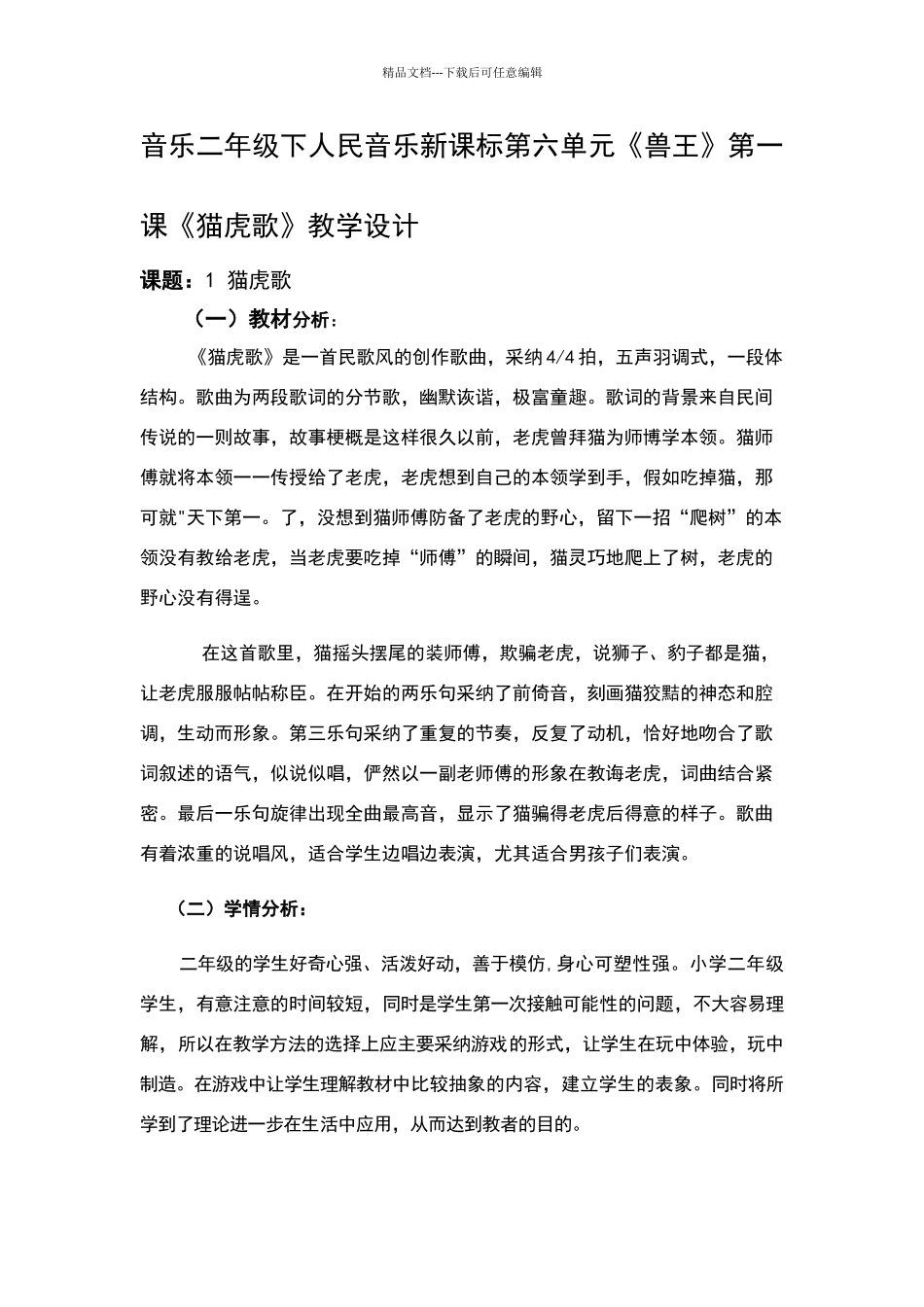 《猫虎歌》教学设计_第1页