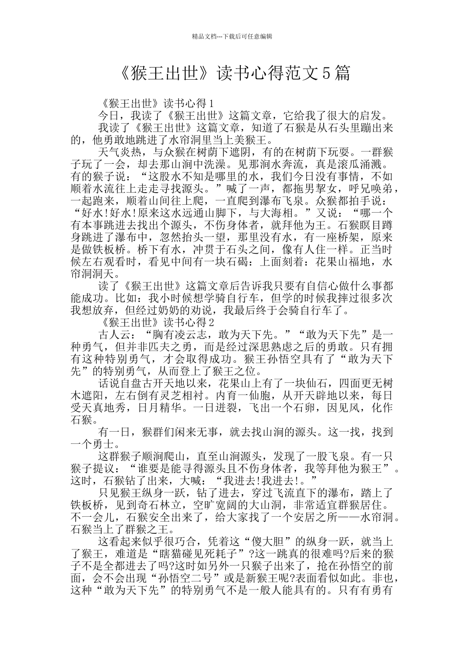 《猴王出世》读书心得范文5篇_第1页