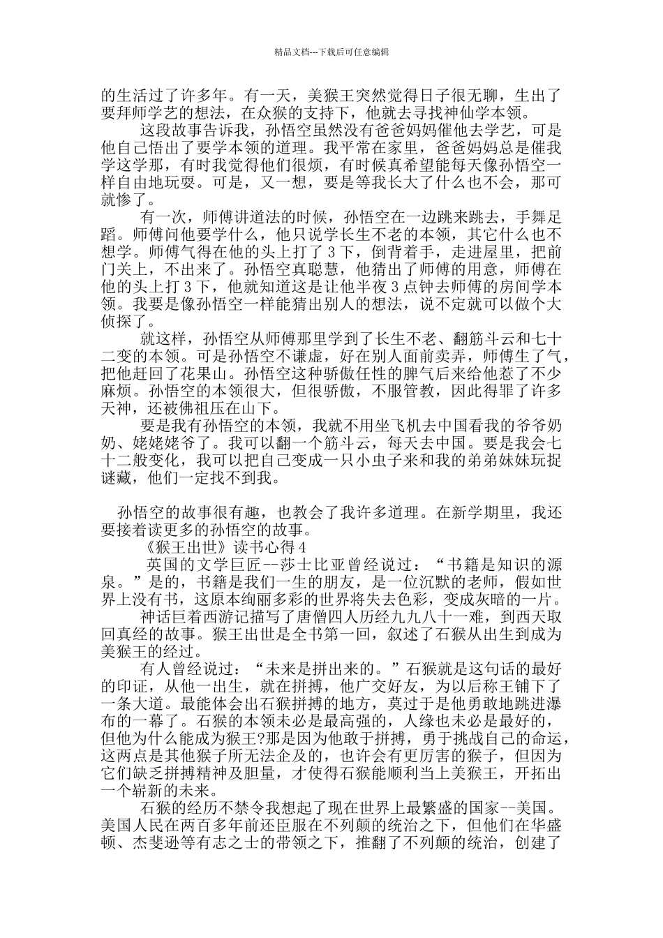 《猴王出世》读书心得范文5篇_第3页