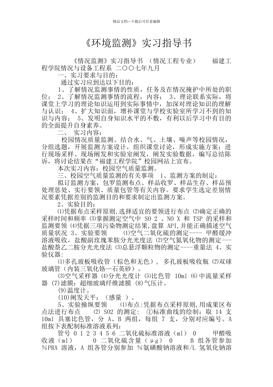 《环境监测》实习指导书_第1页