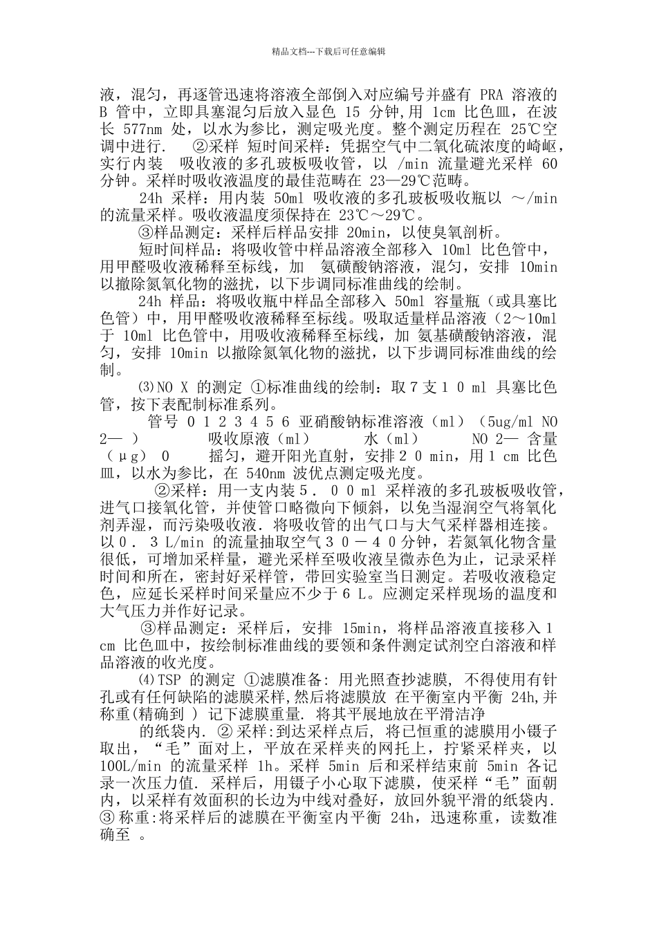 《环境监测》实习指导书_第2页