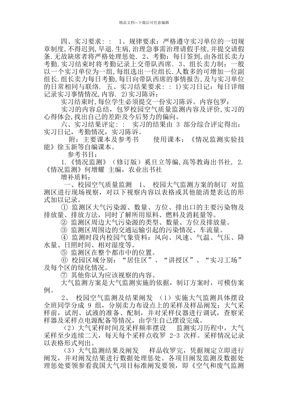 《环境监测》实习指导书_第3页