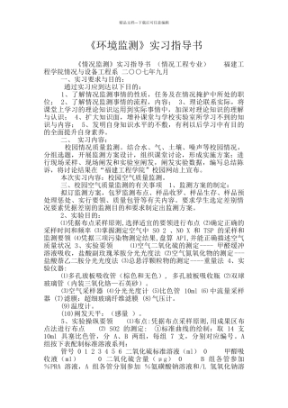 《环境监测》实习指导书