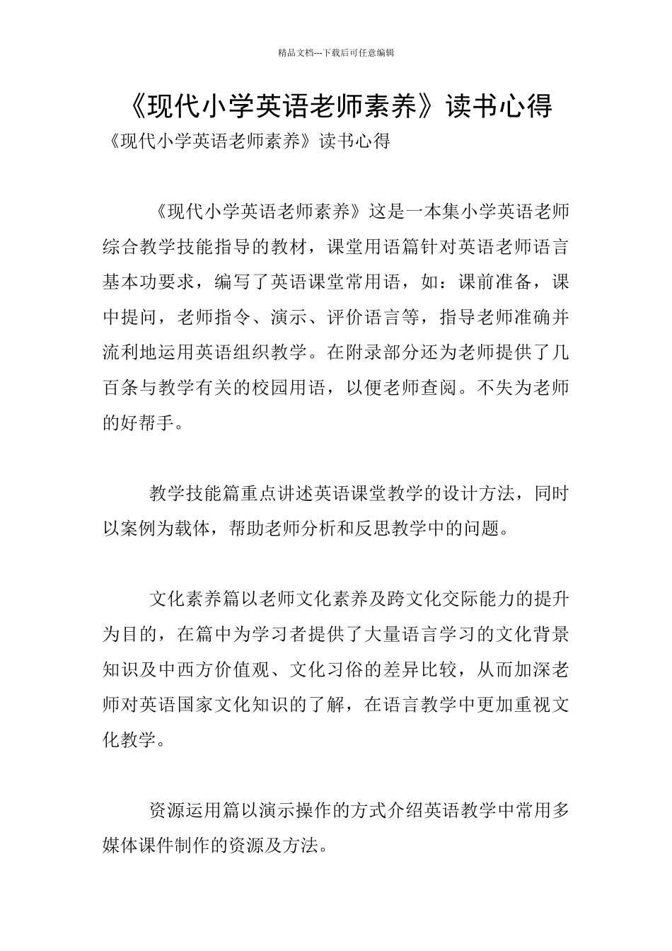 《现代小学英语教师素养》读书心得_第1页