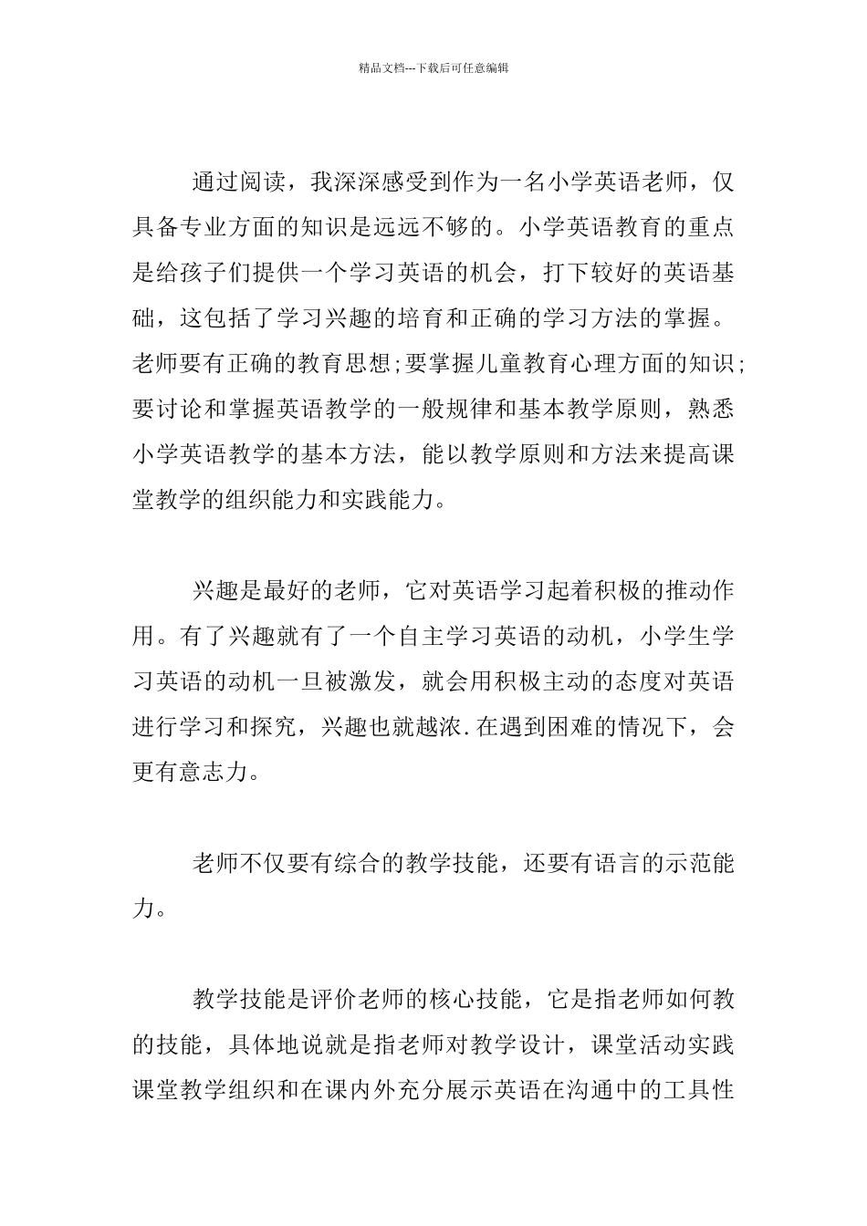《现代小学英语教师素养》读书心得_第2页