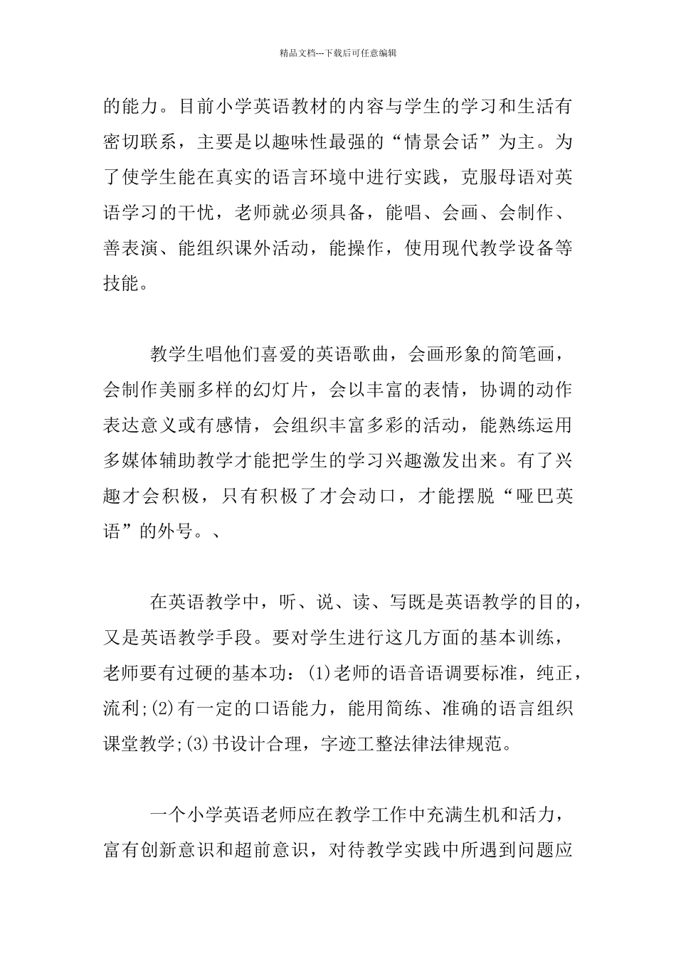 《现代小学英语教师素养》读书心得_第3页