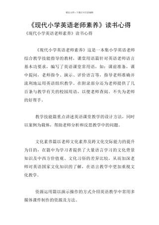 《现代小学英语教师素养》读书心得