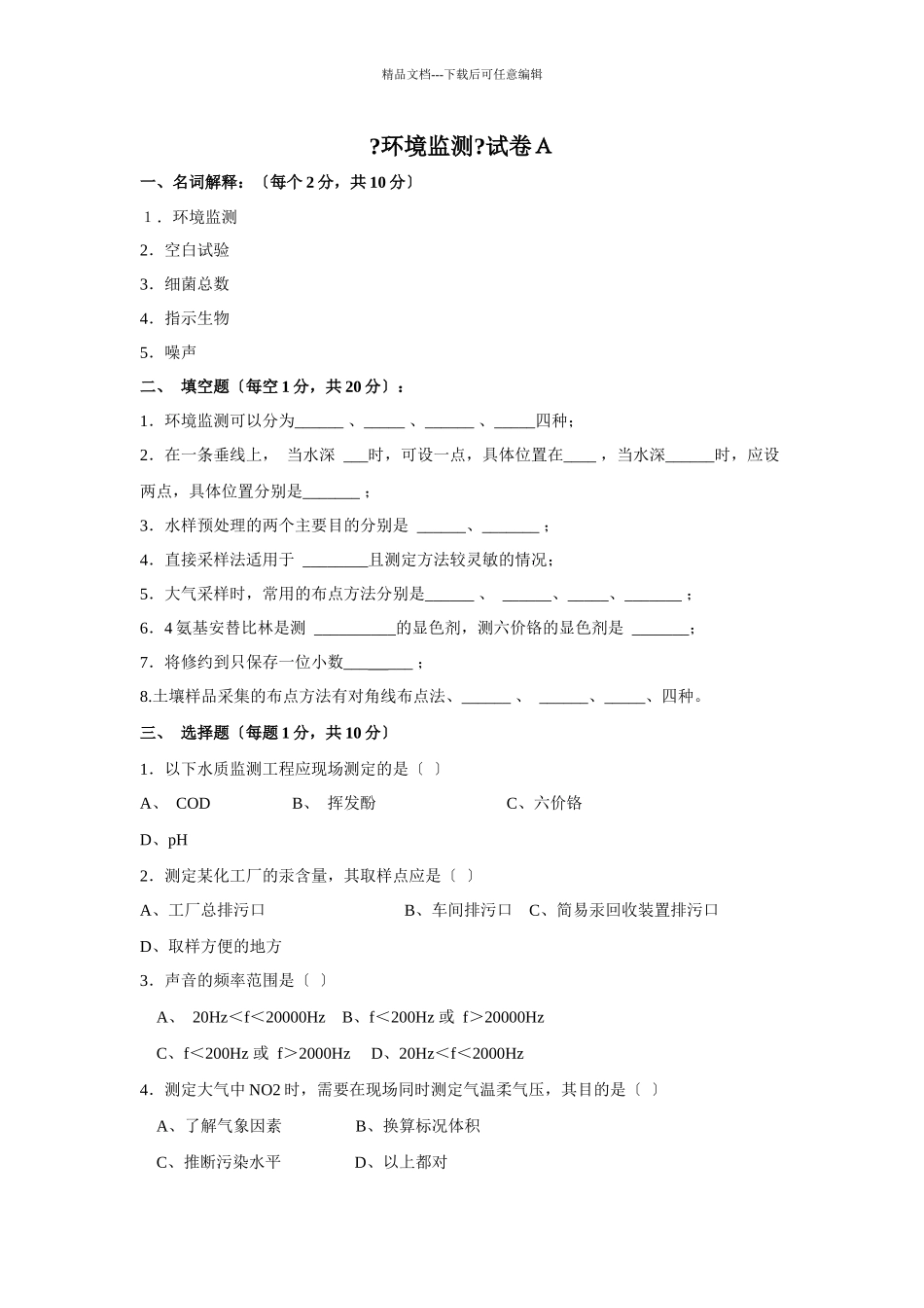 《环境监测》试卷A_第1页
