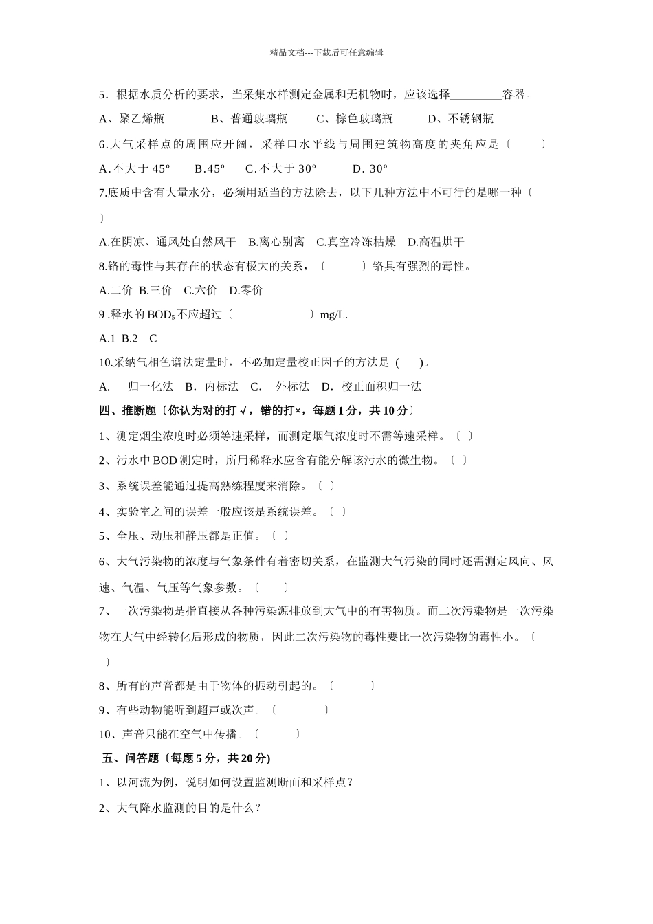 《环境监测》试卷A_第2页