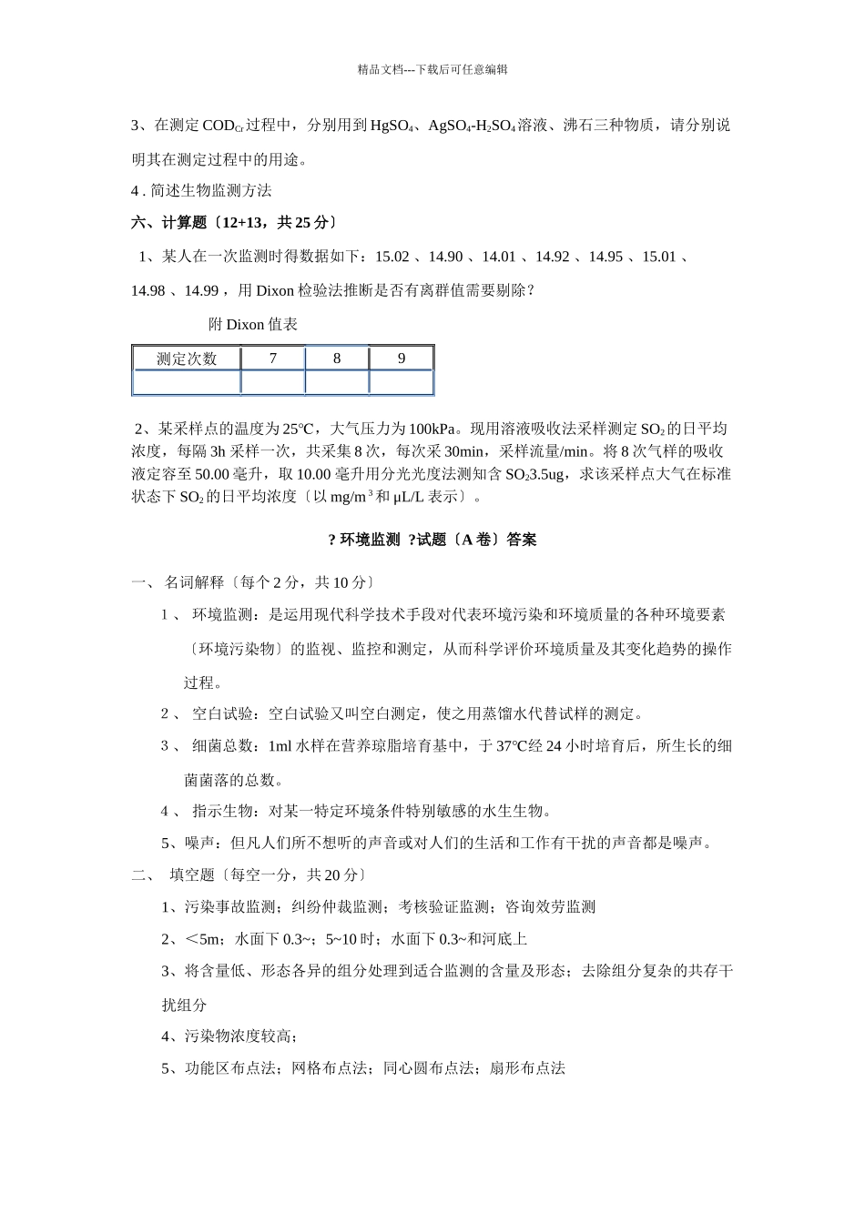 《环境监测》试卷A_第3页