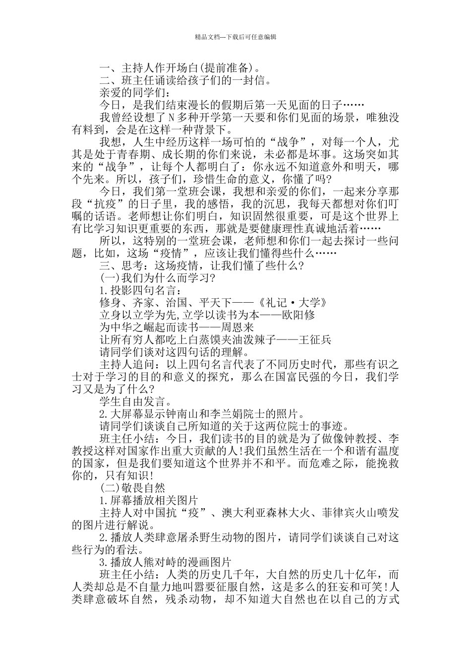 《珍爱生命-共抗疫情》班会活动方案珍爱生命主题班会活动方案_第3页