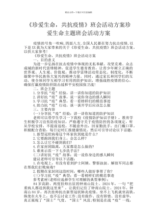 《珍爱生命-共抗疫情》班会活动方案珍爱生命主题班会活动方案