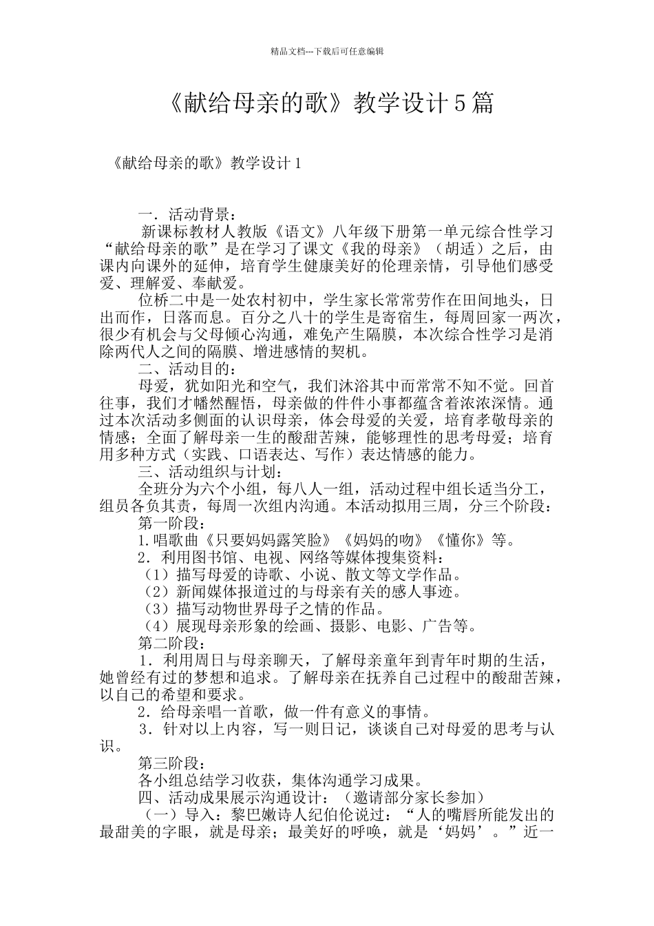 《献给母亲的歌》教学设计5篇_第1页