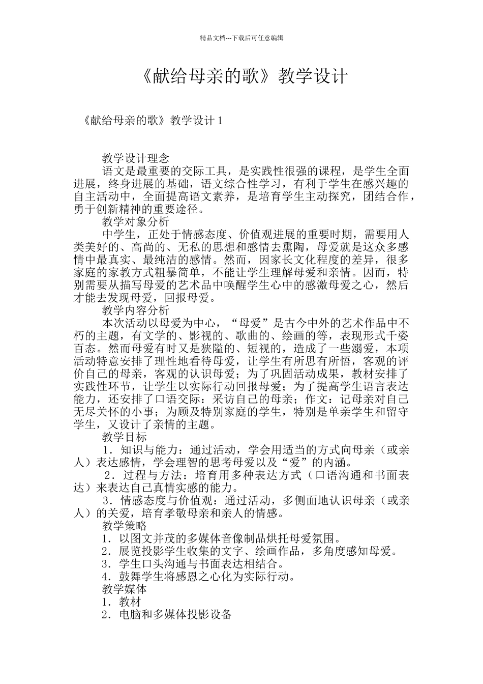 《献给母亲的歌》教学设计_第1页