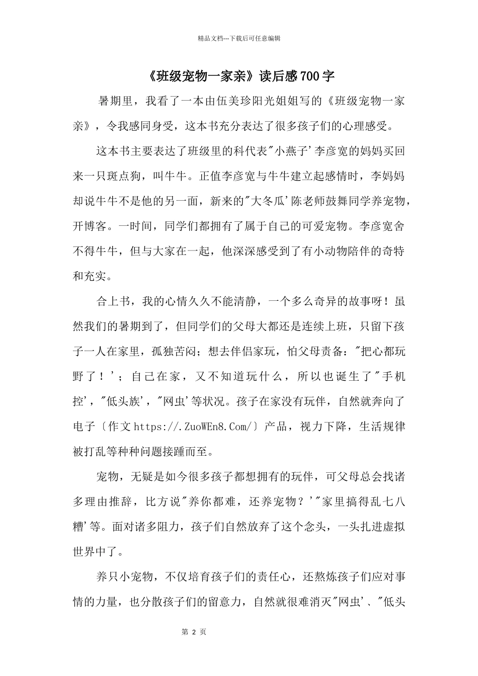 《班级宠物一家亲》读后感700字_第1页