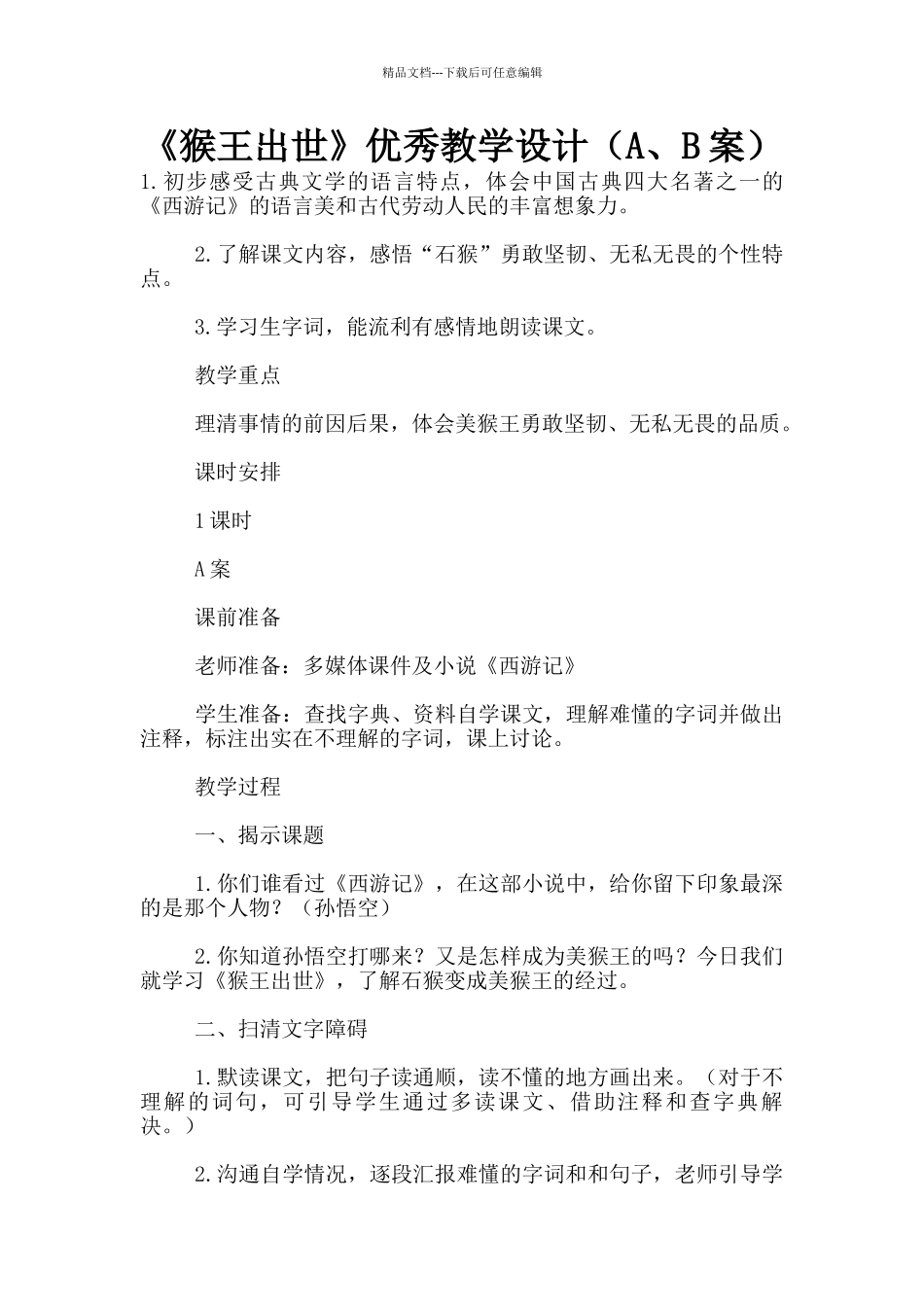 《猴王出世》优秀教学设计_第1页