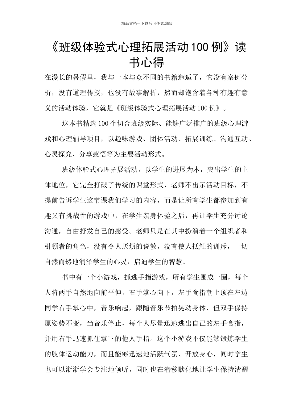 《班级体验式心理拓展活动100例》读书心得_第1页