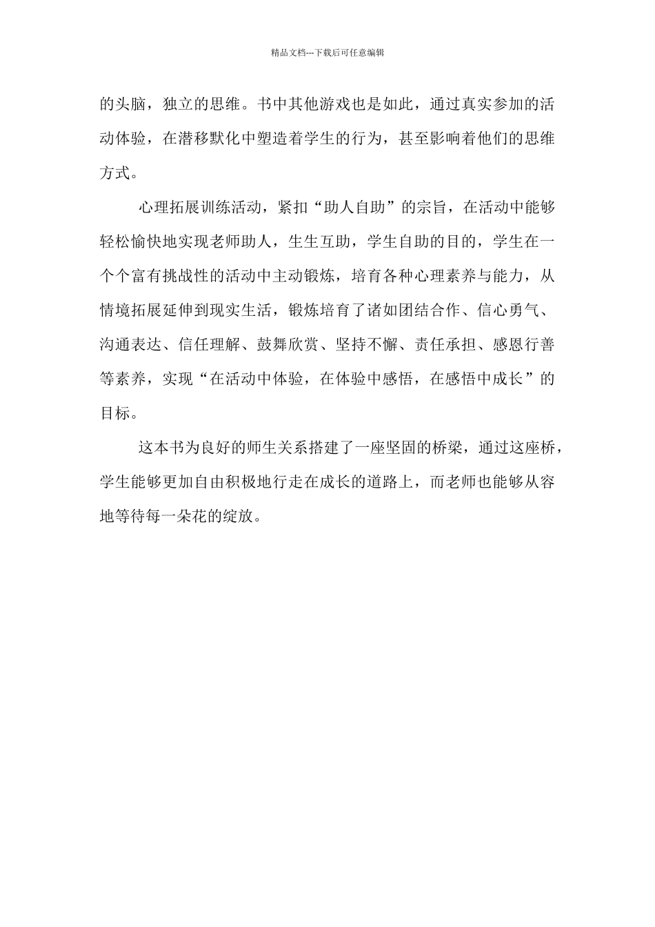 《班级体验式心理拓展活动100例》读书心得_第2页