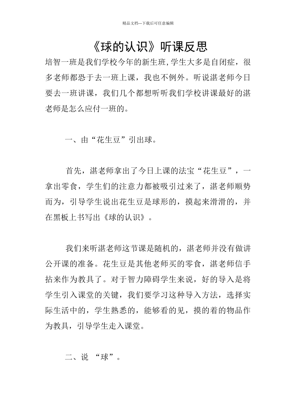 《球的认识》听课反思_第1页