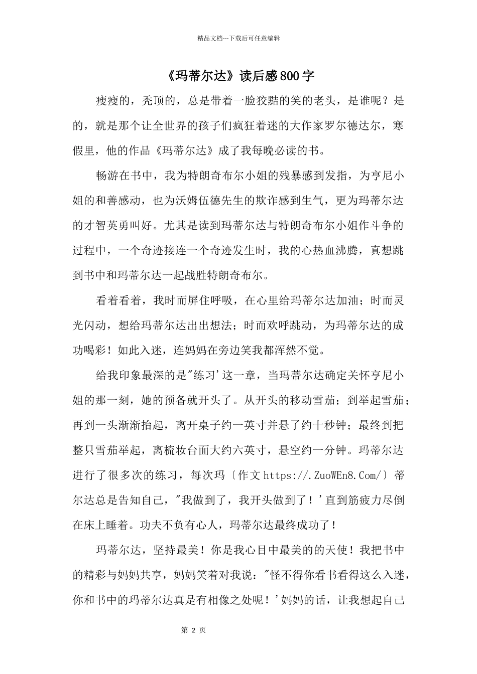 《玛蒂尔达》读后感800字_第1页