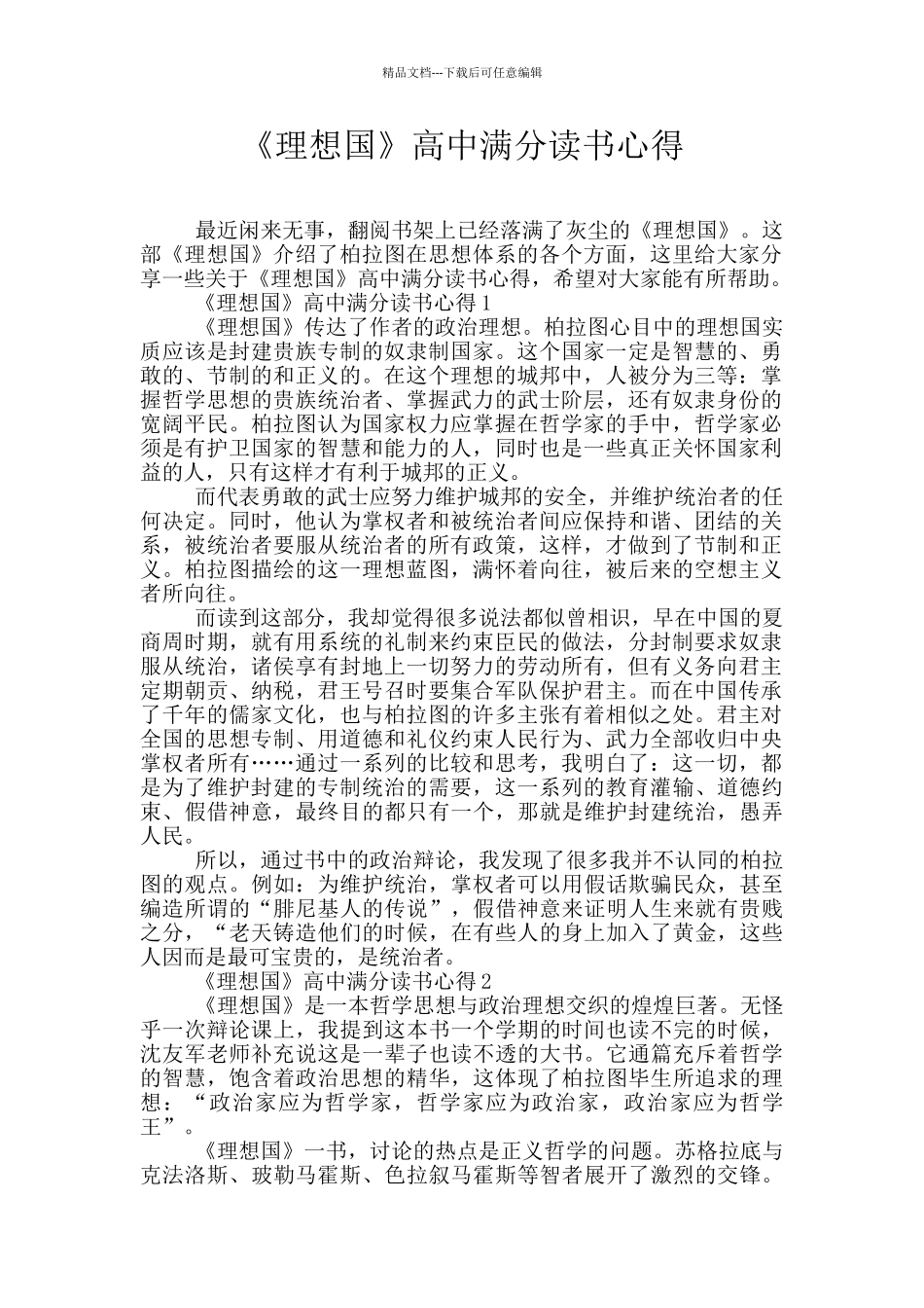 《理想国》高中满分读书心得_第1页