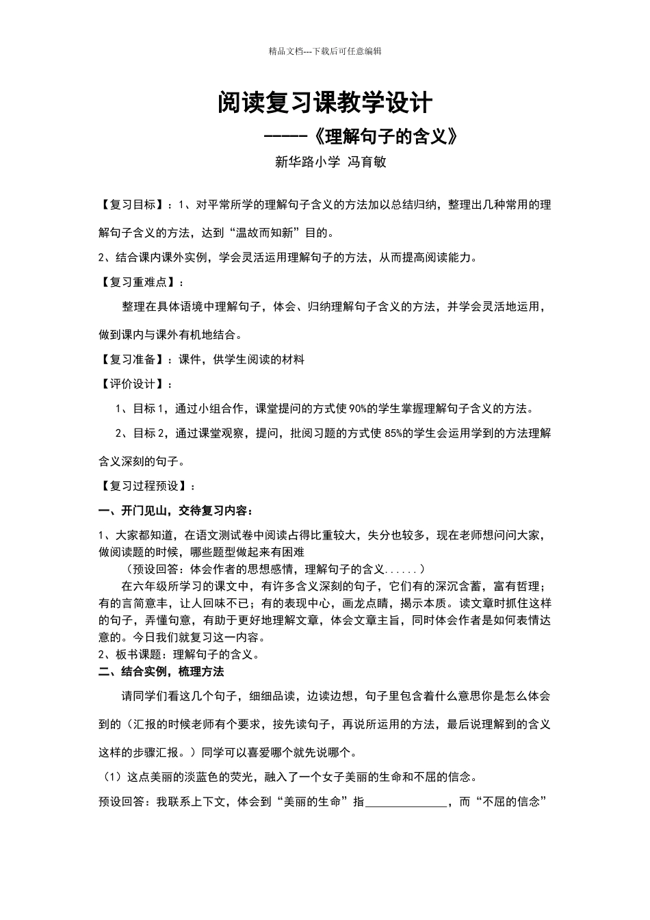 《理解句子的含义》阅读复习课教学设计_第1页