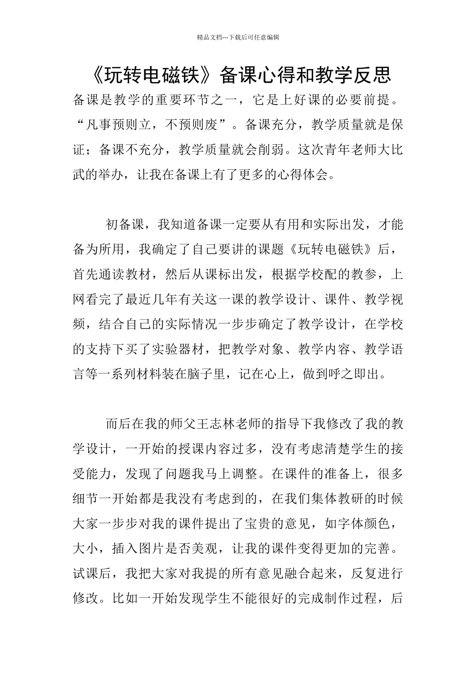 《玩转电磁铁》备课心得和教学反思_第1页