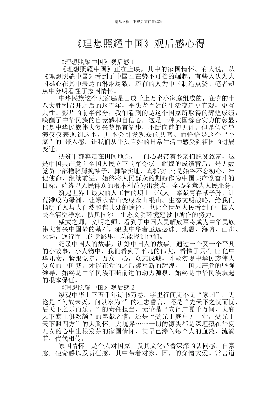 《理想照耀中国》观后感心得_第1页