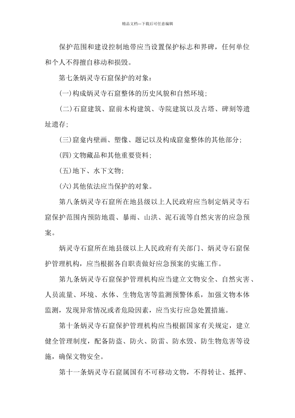 《甘肃炳灵寺石窟保护条例》2024年7月1日起实施_第2页