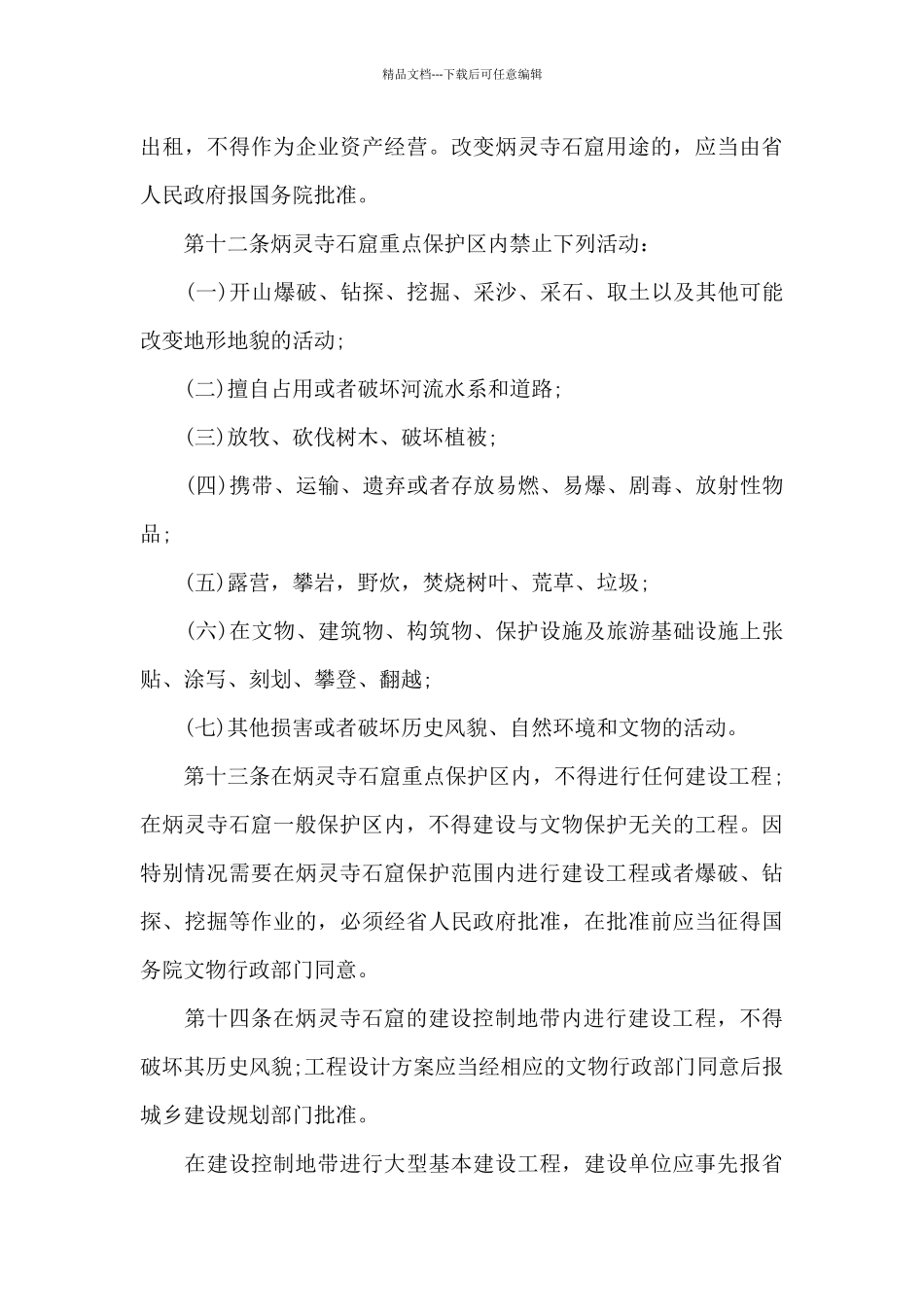 《甘肃炳灵寺石窟保护条例》2024年7月1日起实施_第3页