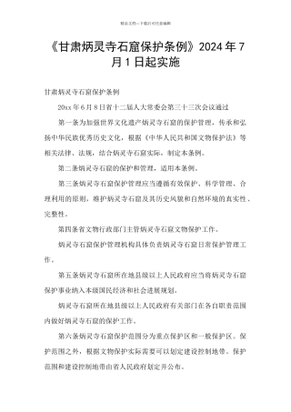 《甘肃炳灵寺石窟保护条例》2024年7月1日起实施