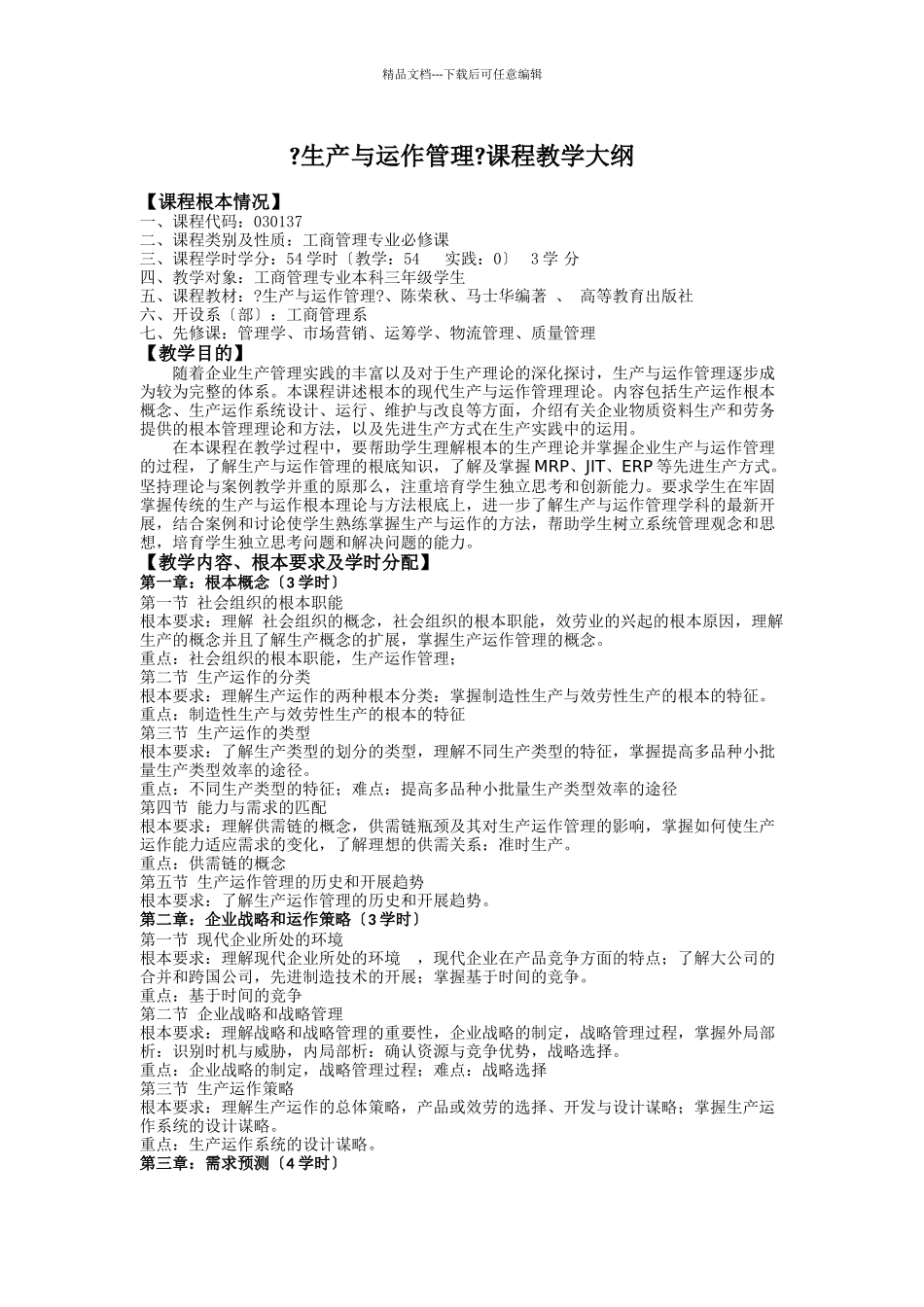 《生产与运作管理》课程教学大纲_第1页