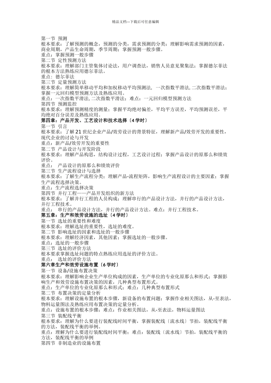 《生产与运作管理》课程教学大纲_第2页