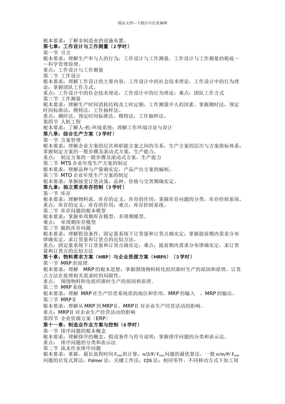 《生产与运作管理》课程教学大纲_第3页