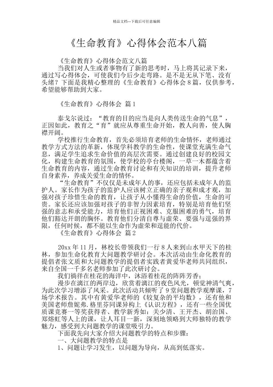 《生命教育》心得体会范本八篇_第1页