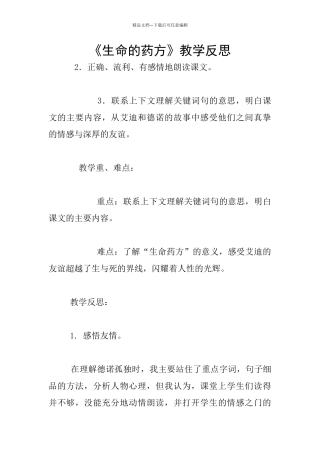《生命的药方》教学反思