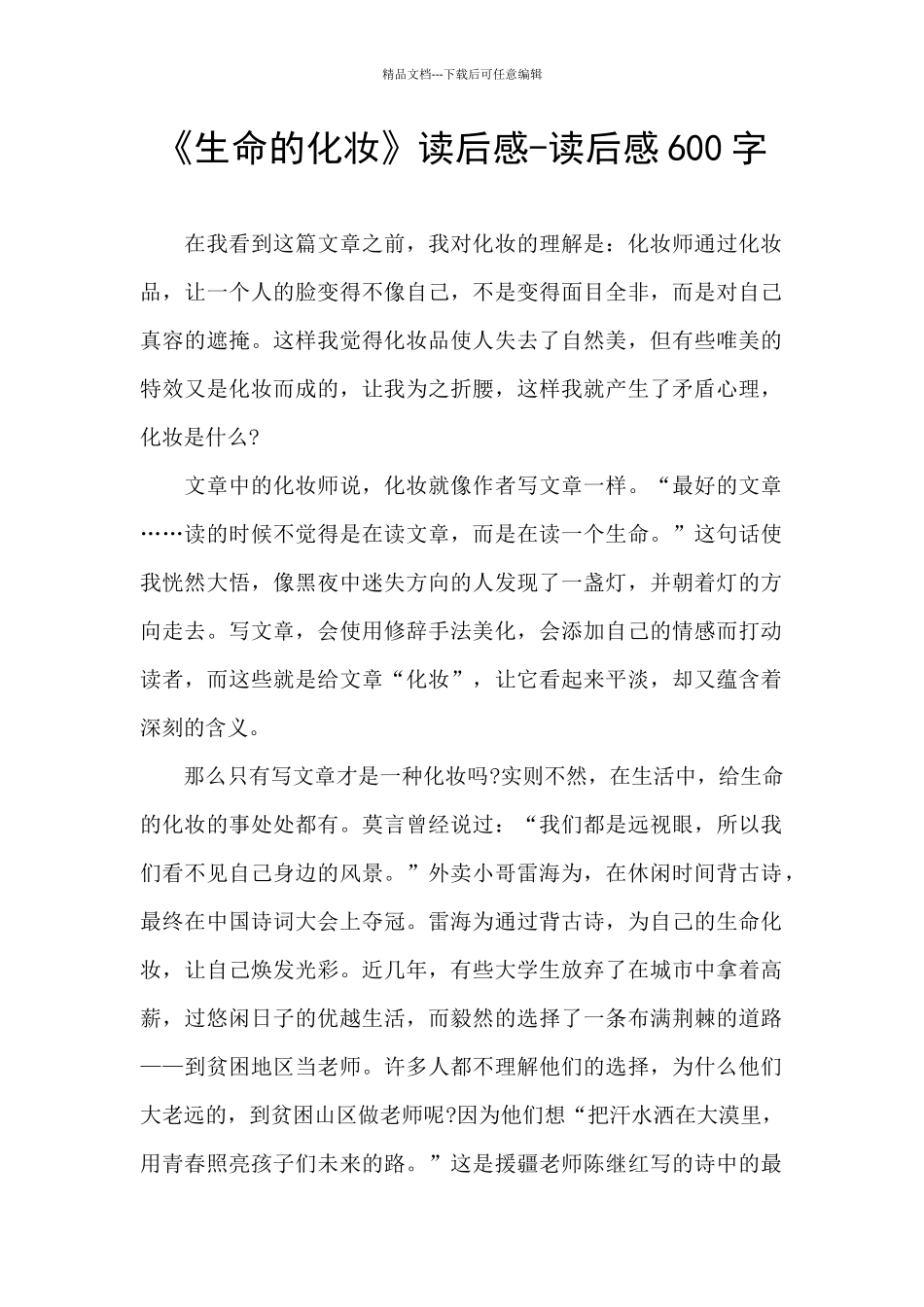 《生命的化妆》读后感_第1页