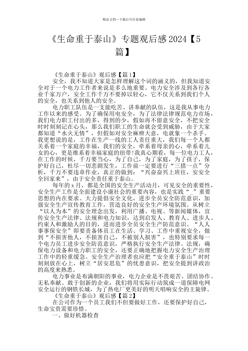 《生命重于泰山》专题观后感2024_第1页