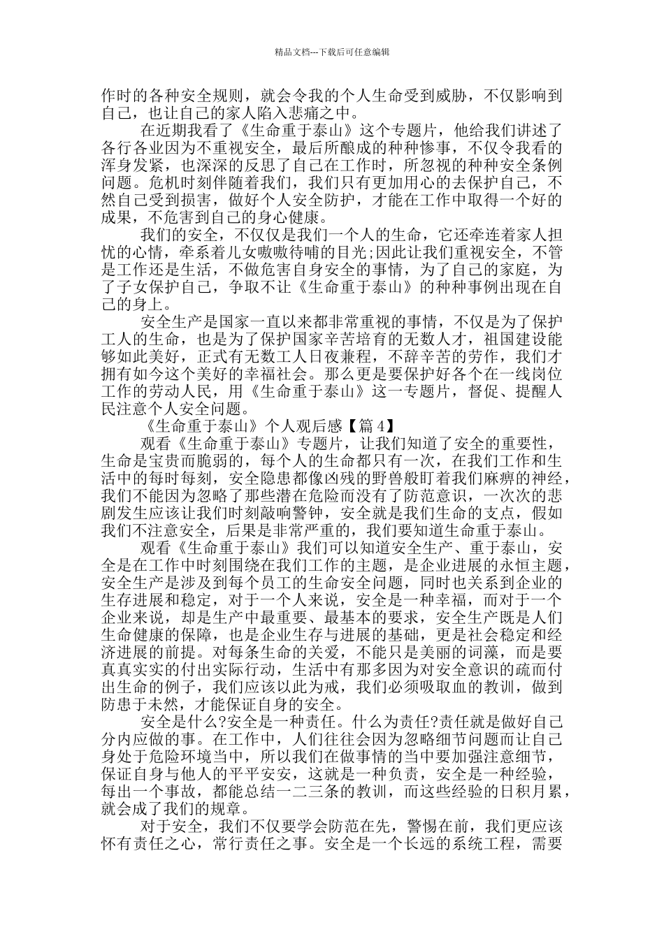 《生命重于泰山》个人观后感2024_第3页