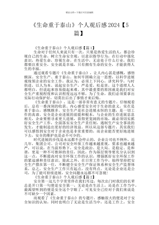 《生命重于泰山》个人观后感2024