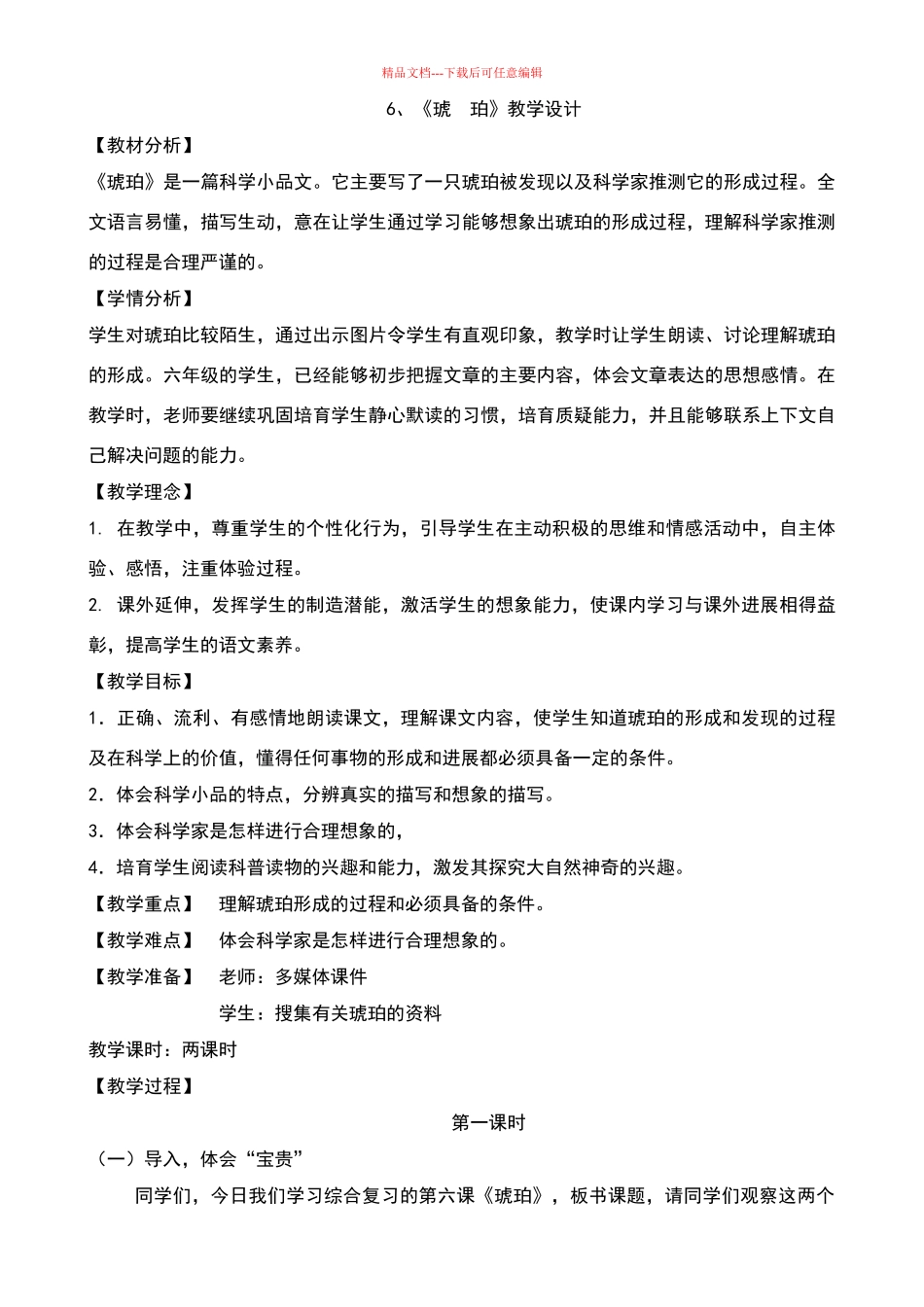 《琥珀》教学设计_第1页